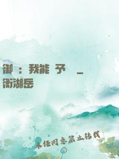 御獸：我能賦予詞條