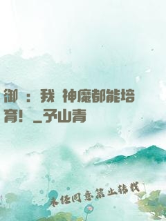 御獸：我連神魔都能培育！
