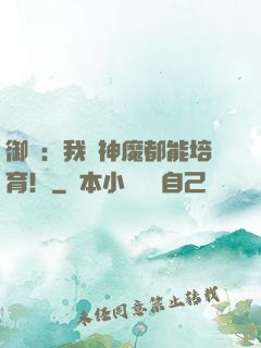 御獸：我連神魔都能培育！