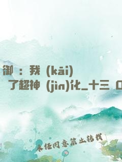 御獸：我開(kāi)啟了超神進(jìn)化