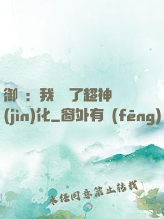 御獸：我開啟了超神進(jìn)化