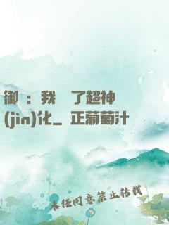 御獸：我開啟了超神進(jìn)化