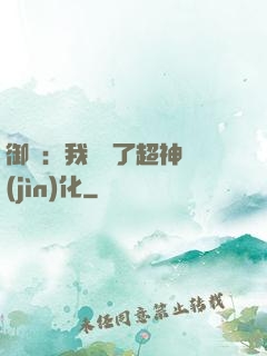 御獸：我開啟了超神進(jìn)化
