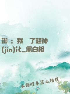 御獸：我開啟了超神進(jìn)化