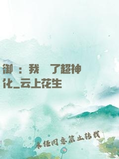 御獸：我開啟了超神進化