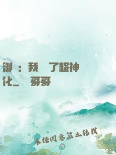 御獸：我開啟了超神進化