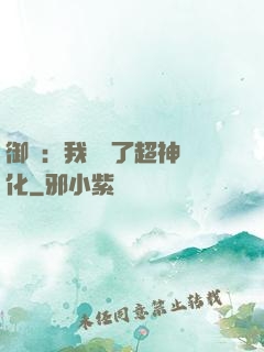 御獸：我開啟了超神進化