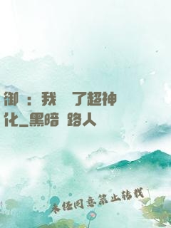 御獸：我開啟了超神進化