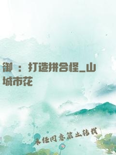 御獸：打造拼合怪