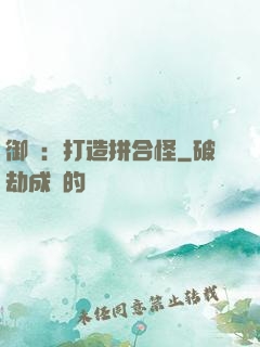御獸：打造拼合怪