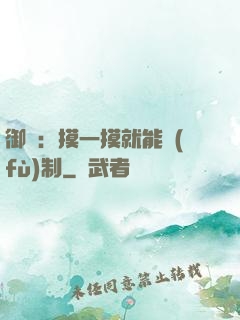 御獸：摸一摸就能復(fù)制