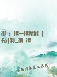 御獸：摸一摸就能復(fù)制