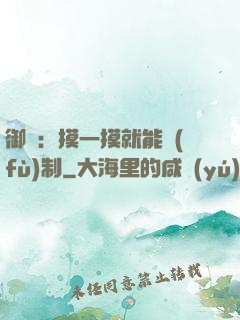 御獸：摸一摸就能復(fù)制