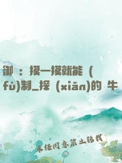 御獸：摸一摸就能復(fù)制