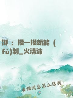 御獸：摸一摸就能復(fù)制