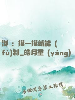 御獸：摸一摸就能復(fù)制