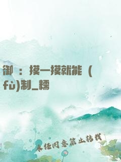 御獸：摸一摸就能復(fù)制