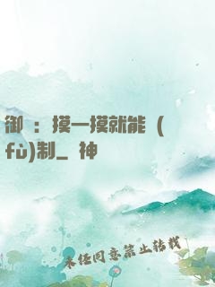 御獸：摸一摸就能復(fù)制