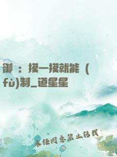 御獸：摸一摸就能復(fù)制