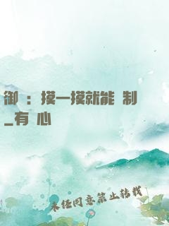 御獸：摸一摸就能復制
