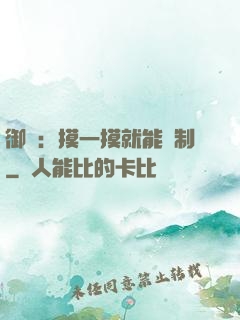 御獸：摸一摸就能復制