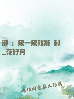 御獸：摸一摸就能復制