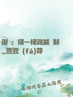 御獸：摸一摸就能復制