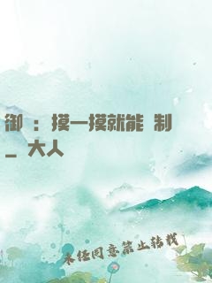 御獸：摸一摸就能復制