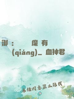 御獸：這個變異魔寵有億點強(qiáng)