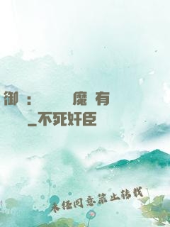 御獸：這個變異魔寵有億點強
