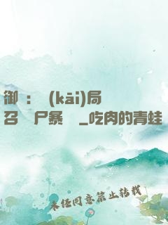 御獸：開(kāi)局召喚喪尸暴龍獸