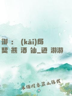 御獸：開(kāi)局契約熊貓酒劍仙