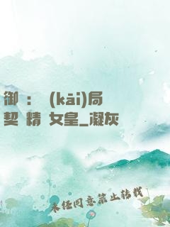 御獸：開(kāi)局契約精靈女皇