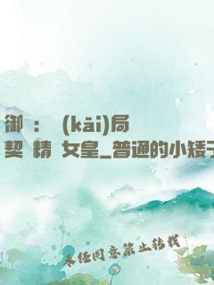 御獸：開(kāi)局契約精靈女皇
