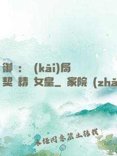 御獸：開(kāi)局契約精靈女皇