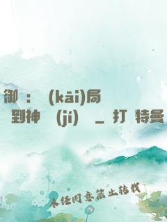 御獸：開(kāi)局簽到神話級(jí)寵獸