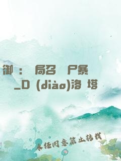 御獸：開局召喚喪尸暴龍獸