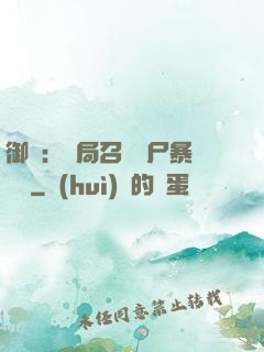 御獸：開局召喚喪尸暴龍獸