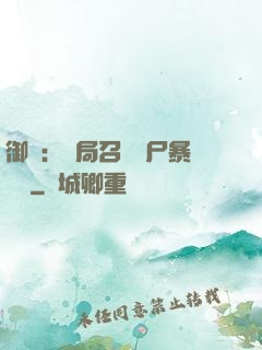 御獸：開局召喚喪尸暴龍獸