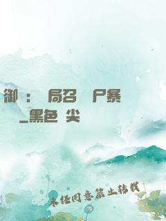 御獸：開局召喚喪尸暴龍獸
