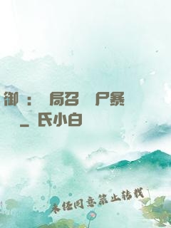 御獸：開局召喚喪尸暴龍獸