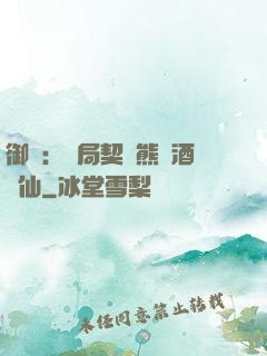 御獸：開局契約熊貓酒劍仙
