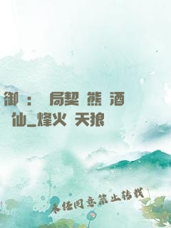 御獸：開局契約熊貓酒劍仙