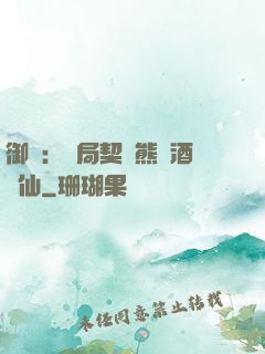 御獸：開局契約熊貓酒劍仙