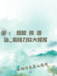 御獸：開局契約熊貓酒劍仙