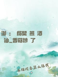 御獸：開局契約熊貓酒劍仙