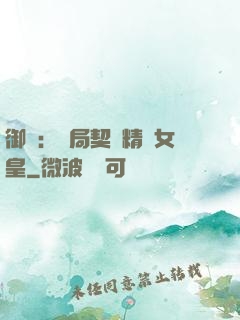 御獸：開局契約精靈女皇
