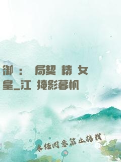 御獸：開局契約精靈女皇