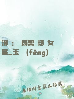 御獸：開局契約精靈女皇
