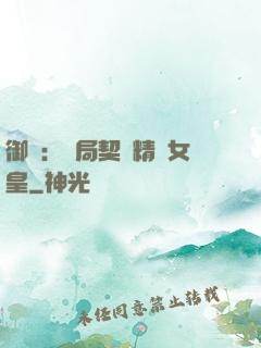 御獸：開局契約精靈女皇